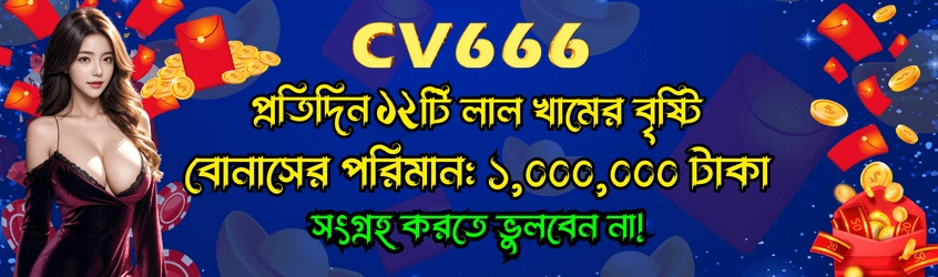 CV666 এক্সক্লুসিভ লাল খাম অফার ব্যানার