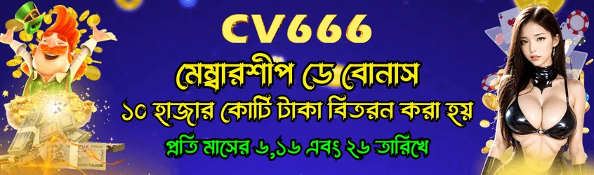 CV666 প্রমোশন উপহার ব্যানার – সর্বশেষ অফার দেখুন